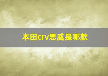 本田crv思威是哪款