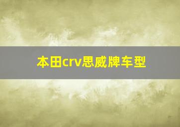 本田crv思威牌车型