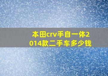 本田crv手自一体2014款二手车多少钱