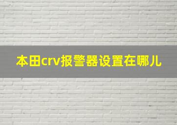 本田crv报警器设置在哪儿