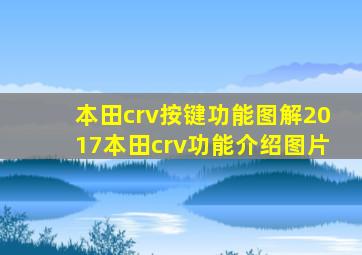 本田crv按键功能图解2017本田crv功能介绍图片