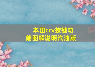 本田crv按键功能图解说明汽油版