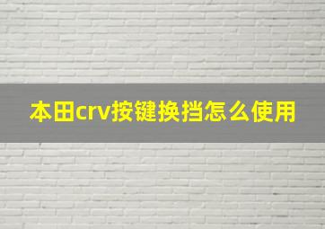 本田crv按键换挡怎么使用