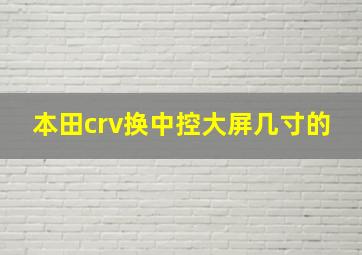 本田crv换中控大屏几寸的