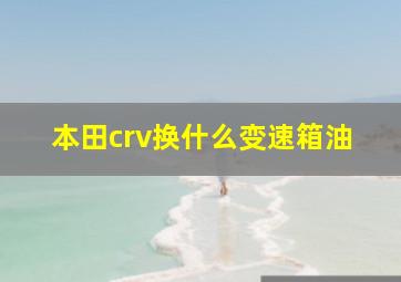 本田crv换什么变速箱油