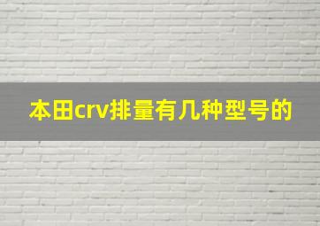 本田crv排量有几种型号的