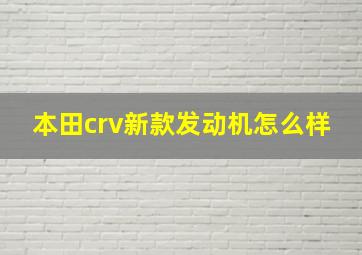 本田crv新款发动机怎么样