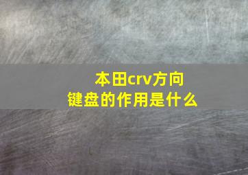 本田crv方向键盘的作用是什么