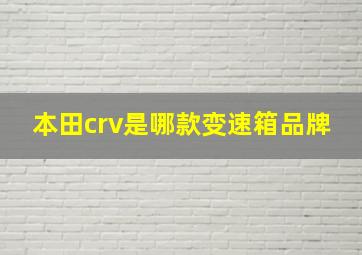 本田crv是哪款变速箱品牌