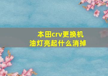 本田crv更换机油灯亮起什么消掉