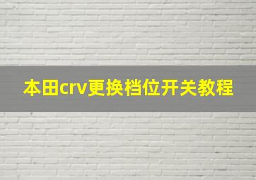 本田crv更换档位开关教程