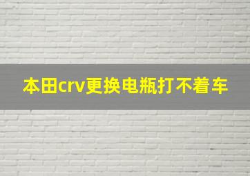 本田crv更换电瓶打不着车