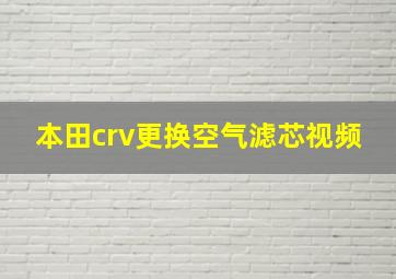 本田crv更换空气滤芯视频