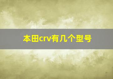 本田crv有几个型号