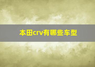 本田crv有哪些车型