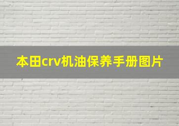 本田crv机油保养手册图片