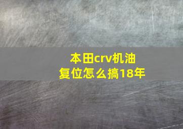 本田crv机油复位怎么搞18年