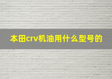 本田crv机油用什么型号的