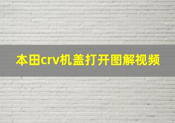 本田crv机盖打开图解视频