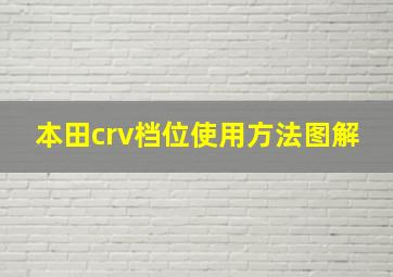 本田crv档位使用方法图解