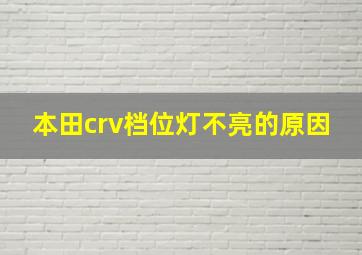 本田crv档位灯不亮的原因