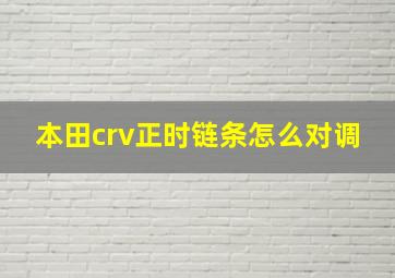 本田crv正时链条怎么对调