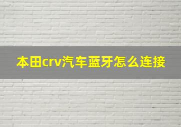 本田crv汽车蓝牙怎么连接