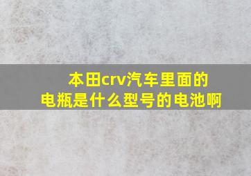 本田crv汽车里面的电瓶是什么型号的电池啊