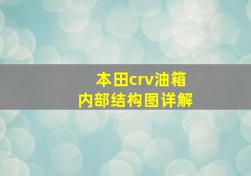 本田crv油箱内部结构图详解