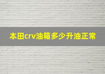 本田crv油箱多少升油正常