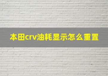 本田crv油耗显示怎么重置