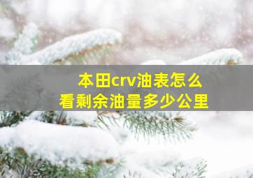 本田crv油表怎么看剩余油量多少公里