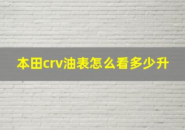 本田crv油表怎么看多少升