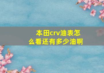 本田crv油表怎么看还有多少油啊