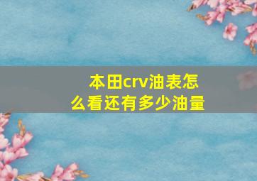 本田crv油表怎么看还有多少油量