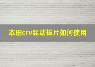 本田crv混动拨片如何使用