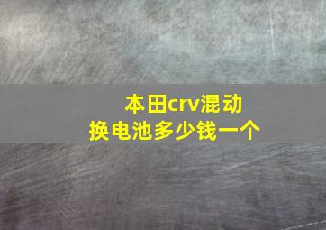 本田crv混动换电池多少钱一个