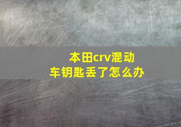 本田crv混动车钥匙丢了怎么办