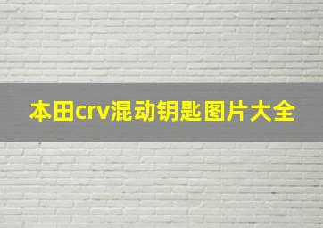 本田crv混动钥匙图片大全