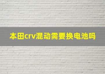 本田crv混动需要换电池吗