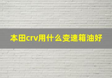 本田crv用什么变速箱油好