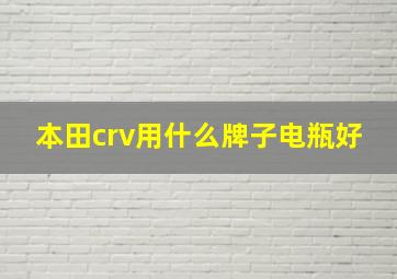 本田crv用什么牌子电瓶好