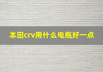 本田crv用什么电瓶好一点