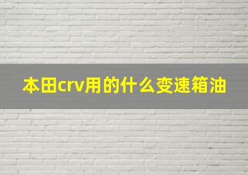 本田crv用的什么变速箱油