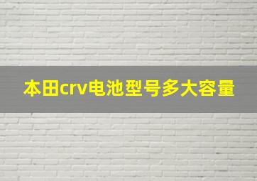 本田crv电池型号多大容量