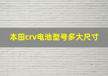 本田crv电池型号多大尺寸