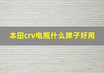 本田crv电瓶什么牌子好用