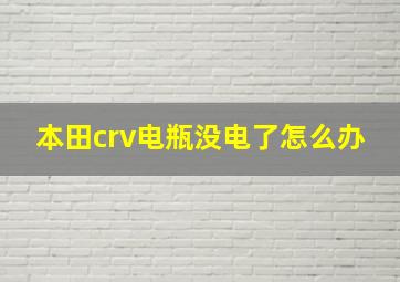 本田crv电瓶没电了怎么办