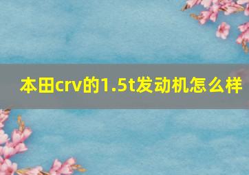 本田crv的1.5t发动机怎么样