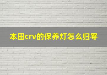 本田crv的保养灯怎么归零